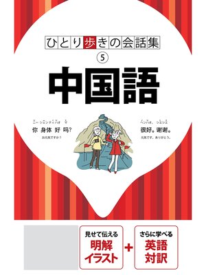 cover image of ひとり歩きの会話集　中国語（2025年版）